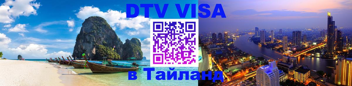 Цены на DTV визу в Таиланд — пакеты услуг, достаточно даже паспорта - 19.11.2025 