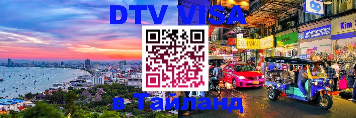 DTV виза Тайланд Набережные Челны 